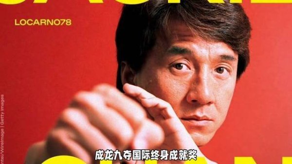 贝格富配资 成龙九夺国际终身成就奖，实至名归！