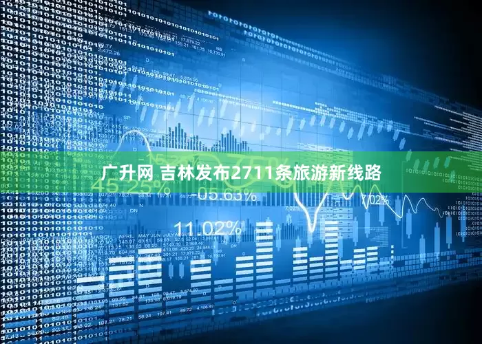 广升网 吉林发布2711条旅游新线路