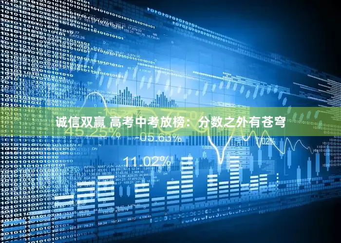 诚信双赢 高考中考放榜：分数之外有苍穹