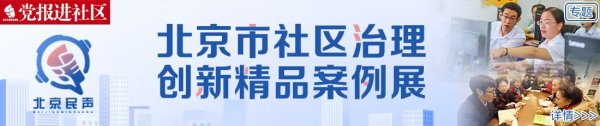 优配速至 国美家园社区治理探索|“服务大集”点燃社区治理全龄参与的热情