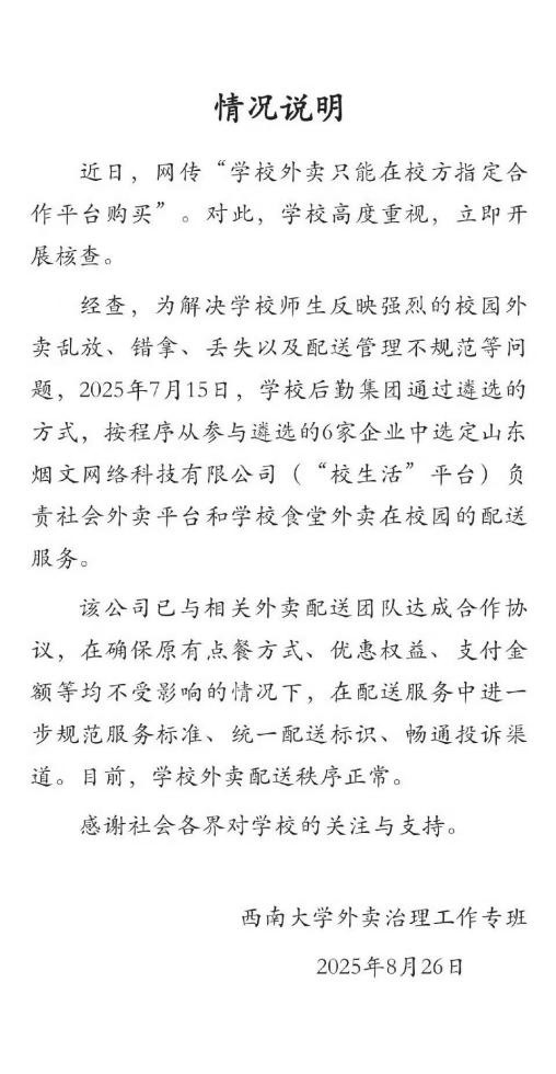 股E融 西南大学通报外卖指定平台被指垄断, 平台: 其他平台外卖可以进校, 但需投放快递柜