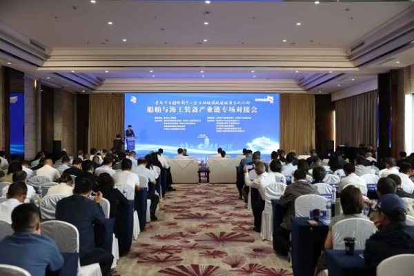金领速配 链动海洋，智造未来！ 青岛举办融链固链建链常态化行动船舶与海洋工程装备产业链专场对接会