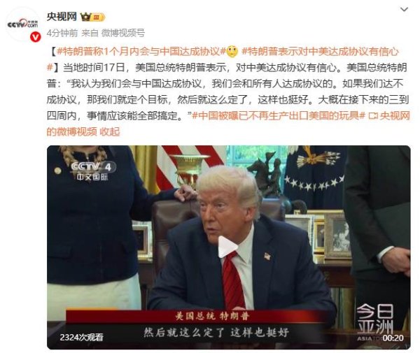 嗨牛股票 特朗普称1个月内会与中国达成协议 对中美达成协议有信心